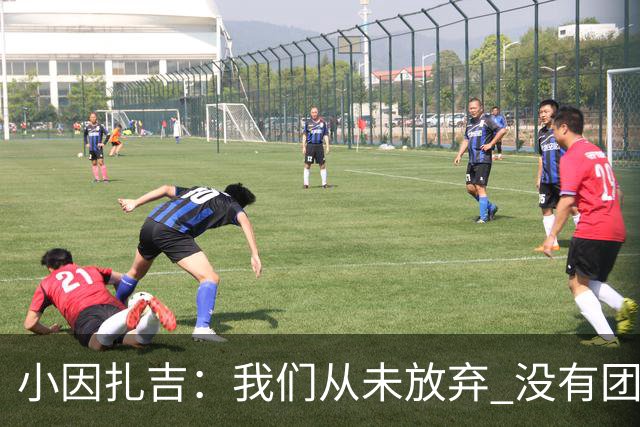 小因扎吉：我们从未放弃 没有团队不可能夺冠